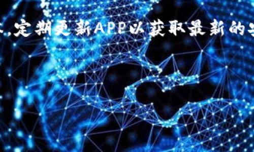 TPWallet扫脸支付功能全解析：安全、便捷、未来趋势/biaoTi
TPWallet, 扫脸支付, 数字钱包, 安全支付/guanjianci

### 内容主体大纲

1. 引言
   - 数字支付的兴起
   - 扫脸支付的概念及其重要性
   - TPWallet的背景介绍

2. TPWallet概述
   - TPWallet的功能特点
   - TPWallet在市场上的定位
   - TPWallet的用户群体 

3. 扫脸支付的工作原理
   - 扫脸支付的技术支持
   - 面部识别技术简介
   - 数据加密与用户隐私保护

4. TPWallet的扫脸支付功能
   - TPWallet如何实现扫脸支付
   - 使用方法和用户体验
   - 扫脸支付的安全性分析

5. 扫脸支付的优势及劣势
   - 扫脸支付的便捷性
   - 安全性和隐私风险
   - 扫脸支付在日常生活中的应用场景

6. 未来展望
   - 扫脸支付在数字钱包领域的前景
   - TPWallet在技术创新中的角色
   - 扫脸支付对支付行业的影响

7. 常见问题解答
   - 各类用户对扫脸支付的疑问解答

---

### 详细内容

#### 1. 引言
随着移动支付的迅猛发展，越来越多的支付方式开始进入人们的视野。传统的支付方法已经不能满足现代社会的快速节奏，数字钱包的出现无疑大大便利了我们的生活。而在众多数字钱包中，TPWallet以其创新的扫脸支付功能逐渐崭露头角。
扫脸支付作为一种新兴的支付方式，凭借其便捷性和安全性受到了广泛欢迎。通过对用户面部特征的识别，扫脸支付不仅提高了交易的效率，同时也在一定程度上降低了安全隐患。本文将深入探讨TPWallet的扫脸支付功能，分析其优缺点，展望未来的发展趋势。

#### 2. TPWallet概述
TPWallet是一个综合性的数字钱包平台，致力于为用户提供安全、便捷的支付服务。它不仅支持传统的银行卡支付，还引入了各种新兴技术，如区块链和人工智能，为用户带来了全新的使用体验。
TPWallet的功能丰富多样，包括账户管理、交易记录查询、资金转账等功能。尤其是在移动支付的领域，TPWallet以其快速的交易速度和高效的用户体验，吸引了大量用户。

#### 3. 扫脸支付的工作原理
扫脸支付是一种基于生物识别技术的支付方式。它通过摄像头捕捉用户的面部信息，并与数据库中的信息进行比对，从而完成身份验证。其背后的技术主要包括深度学习和大数据分析。
为了保证用户的隐私，扫脸支付采用了多重数据加密手段。用户的面部信息并不会被直接存储，而是经过处理转换成特定的数字代码，确保信息安全。

#### 4. TPWallet的扫脸支付功能
TPWallet的扫脸支付功能是其一大亮点。用户只需通过APP中的扫描功能，快速识别面部特征，即可完成支付。这极大提高了交易的效率，让用户以最短的时间完成支付。
在用户体验方面，TPWallet的扫脸支付流程设计简洁易用。用户只需提前在APP中注册面部信息，后续的支付过程便可轻松完成。
安全性是用户最关心的话题之一，TPWallet在这方面采取了严密的安全措施。除了面部识别外，还支持双重身份验证，有效保护用户的资金安全。

#### 5. 扫脸支付的优势及劣势
扫脸支付的优势在于其高效便捷性。用户无需携带现金或银行卡，只需一张脸就可以完成支付。此外，面部识别技术相较于传统密码更难被伪造，从安全性上提供了更高的保障。
然而，扫脸支付也面临一些劣势。例如，若用户的面部信息被盗，会对其账户显示出极大的安全隐患。另外，技术本身的局限性，如光线不足或面粉误识别，也可能导致用户体验不佳。
在日常生活中，扫脸支付已经渐渐渗透到各个领域，从购物支付到公共交通，便利性越来越明显。

#### 6. 未来展望
未来，扫脸支付将在数字钱包领域继续蓬勃发展。随着技术的不断成熟，TPWallet有望在支付行业中占据更大的市场份额。通过不断的技术创新和，他们将能够提供更加安全和高效的服务。
从整体来看，扫脸支付对支付行业的影响将是深远的。未来的支付方式将更加多元化，用户的支付体验也将不断提升。

#### 7. 常见问题解答
问题1：TPWallet的扫脸支付如何保证安全性？
TPWallet使用多种技术手段确保扫脸支付的安全性。首先，所有的面部特征数据都是经过加密处理的。这意味着即使数据被盗，恶意用户也无法直接使用。此外，TPWallet还实现了双因素身份验证，进一步提升了安全性。
问题2：如果我更换发型或化妆，是否会影响扫脸支付？
扫脸支付系统通常具备一定的灵活性，能够适应用户面部特征的小幅变化，例如更换发型或化妆。然而，如果变化较大，可能会影响识别的准确性。在这种情况下，建议用户及时更新面部信息。
问题3：使用扫脸支付是否需要联网？
扫脸支付一般需要连接网络，以便实时进行身份验证和交易处理。不过，某些情况下，TPWallet可能会实现离线支付功能，使用户即使在没有网络的情况下也能完成操作。
问题4：如果扫码支付失败，如何处理？
如果扫脸支付失败，用户可以尝试重新扫描面部。在确认条件适合（如光线充足、摄像头清晰）的情况下，如果仍然无法完成支付，用户可以尝试使用其他支付方式。目前，TPWallet也支持指纹或密码等多种身份验证方式。
问题5：TPWallet的扫脸支付收费吗？
通常情况下，使用TPWallet的扫脸支付功能是免费的，用户所支付的仅为交易所需的手续费。不过，商家可能会收取一定的服务费用，具体费用标准需要根据实际情况进行了解。
问题6：如何保护我的面部数据？
用户可以通过设置TPWallet的隐私保护选项，加强对自己面部数据的保护。此外，用户应确保下载的APP为官方版本，定期更新APP以获取最新的安全性改进。同时，避免在公共场合输入敏感信息，以降低被盗风险。

---

本内容的结构和信息可以根据具体需求进行修改和补充，确保其符合的要求和用户的。