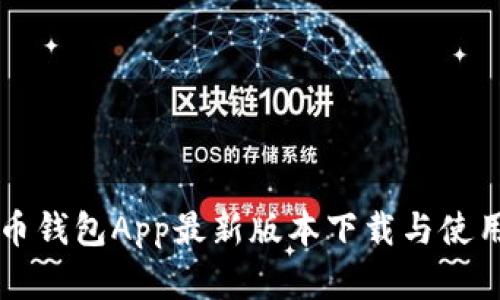 虚拟币钱包App最新版本下载与使用指南