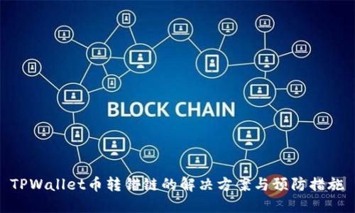 TPWallet币转错链的解决方案与预防措施