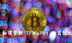 全面指南：如何管理 TPW