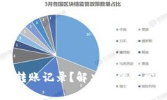 TPWallet无转账记录？解决方