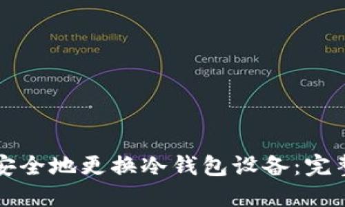 如何安全地更换冷钱包设备：完整指南