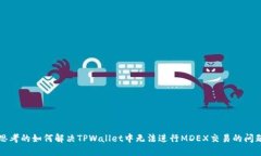 思考的如何解决TPWallet中无