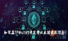 如何在TPWallet中使用以太坊