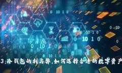 易欧Web3：冷钱包的利与弊，如何选择合适的数字