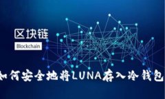 如何安全地将LUNA存入冷钱包？