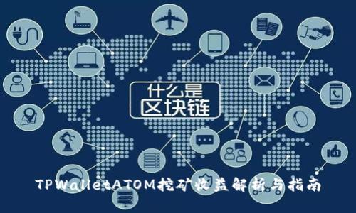 TPWalletATOM挖矿收益解析与指南