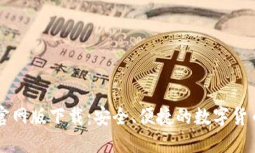 CoinCola官网版下载：安全、便捷的数字货币交易平台