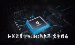 如何设置TPWallet的权限：完整指南