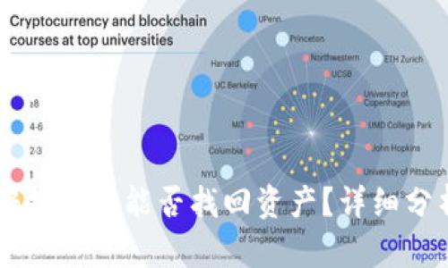 TPWallet被骗报案后能否找回资产？详细分析及步骤指南