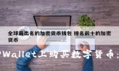 标题如何在TPWallet上购买数字货币：详细指南