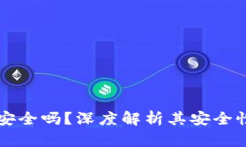 库盾冷钱包安全吗？深度解析其安全性与使用指南