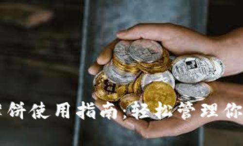 TPWallet薄饼使用指南：轻松管理你的数字资产