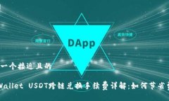 思考一个接近且的TP Wallet USDT跨链兑换手续费详解