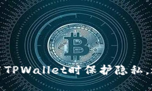 如何在使用TPWallet时保护隐私，避免被观察