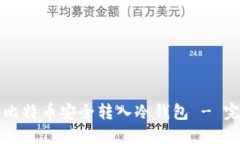 如何将比特币安全转入冷钱包 - 完整指南