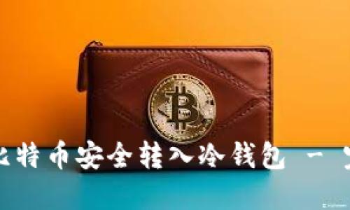 如何将比特币安全转入冷钱包 - 完整指南