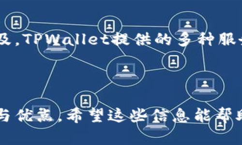 biao ti/biao ti：TPWallet的加油站详解：如何实现您的数字资产快速充能

/guanjianci：TPWallet, 加油站, 数字资产, 充能

### 内容大纲

1. 引言
   - 什么是TPWallet？
   - 加油站的概念与重要性

2. TPWallet的功能
   - 资产管理
   - 币种支持
   - 安全性

3. 加油站的概述
   - 加油站的角色
   - 加油站的工作机制

4. 如何使用TPWallet的加油站
   - 注册与登录
   - 充值流程
   - 提现流程

5. 加油站的优势
   - 便利性
   - 费用低廉
   - 转换速度

6. 加油站与其他平台的比较
   - TPWallet与传统钱包
   - TPWallet与其他数字资产交易所

7. 常见问题解答（FAQ）
   - TPWallet加油站安全吗？
   - 如果我忘记密码，该怎么办？
   - 如何查看我的交易记录？
   - 我可以提现到哪些平台？
   - 加油站支持哪些币种？
   - 如何联系客服？

8. 结论
   - 总结TPWallet及其加油站的优点
   - 未来展望

---

### 1. 引言

什么是TPWallet？
TPWallet（Token Pocket Wallet）是一种流行的数字资产钱包，专注于多链资产的管理。TPWallet为用户提供一个安全、便捷的数字资产存储及交易环境，支持多种主流加密货币和代币。无论是新手用户还是资深投资者，TPWallet都致力于提供最佳的用户体验。

加油站的概念与重要性
在数字资产管理中，加油站指的是一种快速充值服务，允许用户在钱包内方便地为其数字资产充能。这样的服务为用户提供了极大的便利，使他们能够及时响应市场变化，以最高效的方式管理自己的资产。加油站不仅提高了资产的流动性，也增强了用户的交易信心。

### 2. TPWallet的功能

资产管理
TPWallet允许用户方便地管理各类数字资产，包括主流加密货币如比特币（BTC）、以太坊（ETH）及各种ERC-20代币。用户可以轻松查看资产总览、个别资产情况及其实时市场价值，大大提升了数字资产的管理效率。

币种支持
TPWallet支持多种币种，囊括了主流加密货币和各类代币。用户可以在一个平台上将其所有数字资产集中管理，避免了在不同的钱包和平台之间频繁切换，极大地方便了用户的资产管理和交易。

安全性
TPWallet具备多重安全机制，包括私钥控制、冷存储和安全备份等措施，确保用户的数字资产安全。此外，钱包的防钓鱼保护和安全更新机制也为用户提供了更高水平的保障。

### 3. 加油站的概述

加油站的角色
加油站在TPWallet中担任着关键角色，提供即时充值服务，使用户能够迅速完成资产的充能。用户可以通过多种支付方式为其钱包充值，增加财务流动性。

加油站的工作机制
TPWallet的加油站通过与多家支付平台合作，确保用户能够使用多种方式进行资产充值，如银行卡、信用卡及电子支付等。这种灵活性使得用户能够根据个人偏好选择合适的充值方式。

### 4. 如何使用TPWallet的加油站

注册与登录
要使用TPWallet的加油站，用户首先需要下载并安装TPWallet应用程序，然后注册一个账户。注册过程中，用户需要提供必要的个人信息，创建一个独特的账户名及密码。

充值流程
在成功登陆后，用户可以选择加油站功能，输入希望充值的金额并选择支付方式。TPWallet支持多种充值方式，用户可以根据个人需求进行选择。确认信息后，用户只需耐心等待交易确认即可。

提现流程
如需提现，用户只需在TPWallet内选择“提现”按钮，输入想要提取的金额，然后选择提取至的账户。提现通常需要一定的时间来处理，具体时间视不同的提取方式而定。

### 5. 加油站的优势

便利性
TPWallet的加油站功能极大地增强了用户的便利性，使用户能够快速充值，满足他们对资金流动性的需求。无论是在交易采取快速行动，还是日常管理资产，这种便利性都是不可或缺的。

费用低廉
相较于传统金融服务，TPWallet的加油站充值费用较低，用户可以以更少的成本完成交易。这使得即使小额充值也不会造成很大费用负担，用户可以更加灵活地进行数字资产管理。

转换速度
加油站服务的另一个重要优势是其快速的交易确认时间。通过与多方合作，TPWallet能够在最短时间内确认交易，大大提升了用户的交易体验。这对于频繁交易的投资者尤为重要，他们能够充分利用市场波动。

### 6. 加油站与其他平台的比较

TPWallet与传统钱包
与传统数字钱包相比，TPWallet的加油站服务能够提供更的用户体验。传统钱包通常需要复杂的充值流程，而TPWallet的加油站功能支持多种快捷支付方式，极大地简化了用户使用的负担。

TPWallet与其他数字资产交易所
TPWallet的加油站功能不仅与其他钱包有显著差异，还与一些数字资产交易所存在差距。一般交易所的充值过程可能会更加繁琐且通常伴有更高的费用，而TPWallet则确保用户能够以便捷、低成本的方式进行充值，进一步提升了其用户友好度。

### 7. 常见问题解答（FAQ）

TPWallet加油站安全吗？
TPWallet提供诸多安全措施以保护用户的资产安全，其中包括私钥管理、双重身份验证以及冷存储。用户只需确保不泄露自己的账户信息，并定期更新密码，就能大幅提高账户的安全性。

如果我忘记密码，该怎么办？
TPWallet提供了密码重置功能，用户可通过已绑定的电子邮箱或手机号码进行身份验证重置密码。同时，建议用户平时做好密码管理，以免造成账户数据的损失。

如何查看我的交易记录？
用户可以在TPWallet的“交易记录”功能中查看其所有的历史交易记录。记录中将包含交易时间、类型、金额及状态等信息，用户可以轻松查询和管理自己的交易。

我可以提现到哪些平台？
TPWallet支持多个提现平台，包括主流的数字资产交易平台及部分银行账户。用户需根据自己的需求选择合适的提现渠道，且每个渠道的处理时间可能会有所不同。

加油站支持哪些币种？
TPWallet的加油站支持多种主流加密货币充值，包括比特币、以太坊、USDT等。具体可支持的币种可能会随着市场的变化而有所调整，用户建议定期关注TPWallet的官方动态。

如何联系客服？
TPWallet设有客服热线及在线客服功能，用户可以通过官方网站或APP联系客户支持团队，获取帮助和解答。客服工作时间一般为24小时，确保用户在使用过程中遇到问题能够及时获得反馈。

### 8. 结论

综上所述，TPWallet及其加油站功能极大地提升了用户在数字资产管理过程中的便利性和安全性。随着加密货币的普及，TPWallet提供的多种服务将进一步满足用户的需求。借助持续的技术创新，未来TPWallet有望继续引领数字资产钱包的发展潮流。 

---

以上是关于TPWallet加油站的全面解析，通过详细探讨各个方面的问题，用户能够更深入地理解这一服务的具体功能与优点。希望这些信息能帮助您更好地使用TPWallet。