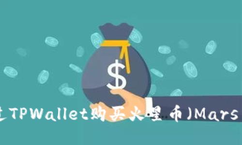 如何通过TPWallet购买火星币（Mars Token）