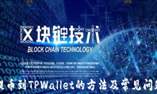 
火币提币到TPWallet的方法及常见问题解答