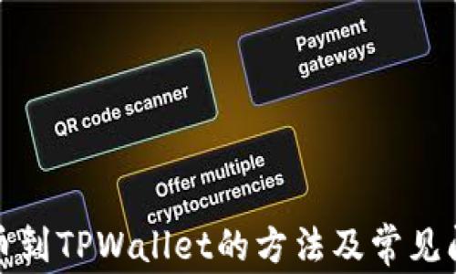 
火币提币到TPWallet的方法及常见问题解答