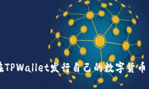 如何在TPWallet发行自己的数字货币与代币