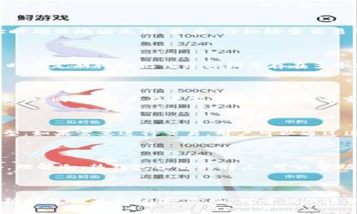 biao ti/biao tiUSDT ERC20冷钱包的完整指南：如何安全存储你的数字资产/biao ti

/guanjianciUSDT, ERC20, 冷钱包, 数字资产安全/guanjianci

# 内容主体大纲

1. 介绍USDT和ERC20标准
   - 1.1 USDT的基本概念
   - 1.2 ERC20标准的定义与作用

2. 什么是冷钱包？
   - 2.1 冷钱包与热钱包的区别
   - 2.2 冷钱包的好处

3. 如何选择USDT ERC20冷钱包
   - 3.1 硬件冷钱包推荐
   - 3.2 软件冷钱包选择

4. 设置和使用USDT ERC20冷钱包
   - 4.1 创建冷钱包的步骤
   - 4.2 如何保存和管理私钥

5. USDT ERC20冷钱包的安全性
   - 5.1 常见的安全威胁
   - 5.2 如何增强冷钱包的安全性

6. USDT与其他稳定币的对比
   - 6.1 USDT的优势与劣势
   - 6.2 其他ERC20稳定币的介绍

7. 未来的数字资产存储趋势
   - 7.1 冷钱包的发展趋势
   - 7.2 区块链技术的影响

8. 常见问题解答
   - 8.1 如何安全地转移USDT到冷钱包？
   - 8.2 冷钱包丢失了该怎么办？
   - 8.3 冷钱包是否需要定期更新？
   - 8.4 如何处理冷钱包中的USDT与其他代币？
   - 8.5 使用冷钱包的最佳实践有哪些？
   - 8.6 冷钱包是否适合所有用户？

---

## 1. 介绍USDT和ERC20标准

### 1.1 USDT的基本概念

USDT（Tether）是一种以美元为基础的稳定币，其价值始终与美元1:1挂钩。其目的是在不稳定的加密货币市场中提供一个相对稳定的交易媒介，这对于交易者、投资者以及普通用户来说，都具有重要的意义。USDT由Tether公司发行，并可以在多个区块链网络中进行交易，其中ERC20是以太坊网络上的标准。

### 1.2 ERC20标准的定义与作用

ERC20是以太坊区块链上智能合约的一个技术标准，用于创建和发行代币。ERC20标准确保了不同代币之间的兼容性，使得用户能够在不同的服务和钱包之间无缝地转移和管理资产。对于USDT来说，ERC20标准允许用户在以太坊网络上进行快速且低成本的交易。

## 2. 什么是冷钱包？

### 2.1 冷钱包与热钱包的区别

冷钱包和热钱包是数字资产存储的两种主要方式。热钱包是连接到互联网的钱包，用户可以方便快捷地进行交易；而冷钱包则是在没有互联网连接的环境下保存私钥和数字资产。因此，冷钱包相较于热钱包更加安全，适合长期储存大量数字资产。

### 2.2 冷钱包的好处

使用冷钱包最大的好处就是安全性。由于冷钱包不与互联网连接，因此可以有效地防止黑客攻击、恶意软件和其他在线风险。此外，冷钱包能够帮助用户更好地管理他们的数字资产，减少交易过程中的错误和损失。

## 3. 如何选择USDT ERC20冷钱包

### 3.1 硬件冷钱包推荐

在市场上，有几款优秀的硬件冷钱包适合存储USDT ERC20。比如Ledger Nano S和Trezor都是用户广泛推荐的选择。这些硬件钱包通常具有较高的安全性，能够有效防止网络攻击，且支持多种加密货币，包括USDT ERC20。

### 3.2 软件冷钱包选择

尽管硬件钱包更安全，但软件冷钱包也有其使用便利性。像MyEtherWallet和MetaMask这样的软件钱包，也支持USDT ERC20，并提供了方便的用户界面，适合新手用户使用。然而，请务必通过安全的方式创建和管理这些钱包，以确保资产安全。

## 4. 设置和使用USDT ERC20冷钱包

### 4.1 创建冷钱包的步骤

创建USDT ERC20冷钱包的步骤通常包括下载相关软件或购买硬件设备，设置钱包的初始配置，备份助记词或私钥等。当你创建完成后，确保保存好助记词以及私钥，做到“只有你才能访问”的状态。

### 4.2 如何保存和管理私钥

私钥是访问冷钱包的唯一凭证，保存时务必要谨慎。建议将私钥保存在安全的地方，如纸质记录或加密的安全存储中，避免使用在线存储服务。如果私钥丢失，用户将无法访问自己的资产，因此妥善管理私钥至关重要。

## 5. USDT ERC20冷钱包的安全性

### 5.1 常见的安全威胁

虽然冷钱包相对安全，但仍然存在一些潜在的安全威胁。例如，用户可能在设备设置过程中遭遇恶意软件攻击，或者因为个人不小心而导致私钥泄露。此外，硬件钱包也可能因为物理损坏或丢失而导致资产无法找回。

### 5.2 如何增强冷钱包的安全性

增强冷钱包安全性的措施包括使用最新的固件更新、定期审查钱包的使用记录，以及在不使用时断开设备连接。如果是软件冷钱包，还应定期进行安全性评估，确保软件是最新版本，避免使用不明来源的应用程序。

## 6. USDT与其他稳定币的对比

### 6.1 USDT的优势与劣势

USDT的主要优势是其流动性和广泛的接受度，几乎所有交易所都支持USDT交易。然而，它的劣势在于监管风险和透明度问题，很多人对Tether公司是否持有足够的美元储备表示怀疑。

### 6.2 其他ERC20稳定币的介绍

除USDT外，还有如USDC、DAI等其他ERC20稳定币。USDC由Circle和Coinbase共同推出，具有较强的透明度和合规性；而DAI是去中心化的稳定币，由MakerDAO创建，其价值稳定机制与USDT不同。这些代币都可以作为USDT的替代选择，用户可以根据个人需求进行选择。

## 7. 未来的数字资产存储趋势

### 7.1 冷钱包的发展趋势

随着数字资产的普及和市场的成熟，冷钱包的使用频率将逐渐上升。未来，冷钱包可能会融入更多创新技术，如多重签名和生物识别技术，以增强安全性和用户体验。

### 7.2 区块链技术的影响

区块链技术的不断发展将推动冷钱包功能的扩展，如改进的私钥管理、更高效的资产转移方式等。此外，新加坡、马耳他等国家对数字资产的监管政策逐渐明朗化，可能会让冷钱包使用更加普遍和合法。

## 8. 常见问题解答

### 8.1 如何安全地转移USDT到冷钱包？

转移USDT到冷钱包的过程应遵循以下步骤：首先，确认冷钱包的以太坊地址；然后在热钱包中选择转账选项，将USDT发送到冷钱包地址时确保地址无误；最后，仔细检查交易细节后提交交易。为了提高安全性，建议在小额金额转账后确认到账，确保一切无误后再进行大额转账。

### 8.2 冷钱包丢失了该怎么办？

如果冷钱包丢失，用户需尽快找到备份的助记词或私钥。如果备份也丢失，则很可能无法找回资产。为避免这种情况，用户在创建冷钱包时应定期将助记词或私钥保存在多个安全位置，并定期进行检查。

### 8.3 冷钱包是否需要定期更新？

冷钱包的固件和软件应该定期检查更新，以确保最新的安全性和功能。然而，更新过程中应保持计算机和设备不连网，防止潜在的在线威胁。同时，用户在更新前应备份所有重要数据，避免兼容性问题导致资产丢失。

### 8.4 如何处理冷钱包中的USDT与其他代币？

大多数冷钱包都支持多种ERC20代币。用户可以通过相同的方式管理冷钱包中的其他代币，转账和存储时只需确保选择正确的代币类型。如果需要进行交易，用户可以通过连接到网络的钱包进行转账，将相应代币转至交易所或相应地址，然后再进行交易。

### 8.5 使用冷钱包的最佳实践有哪些？

使用冷钱包的最佳实践包括：妥善管理私钥和助记词，定期备份和审查冷钱包设置，保持设备的安全性，以及了解潜在的安全威胁。此外，理解冷、热钱包各自的特点，可以帮助用户在不同的情况下选择最合适的存储方式。

### 8.6 冷钱包是否适合所有用户？

冷钱包适合大部分需要长时间安全存储数字资产的用户。特别是对于存储大量数字资产的投资者来说，冷钱包提供的安全性是其优于热钱包的最大优势。然而，对于偶尔进行小额交易的用户，热钱包的便利性可能更适合。因此，选择适合个人需求的钱包类型至关重要。