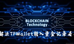 标题:如何解决TPWallet转入