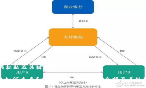 思考的标题及关键词

标题: 如何查看和管理TPWallet账户余额及其使用技巧