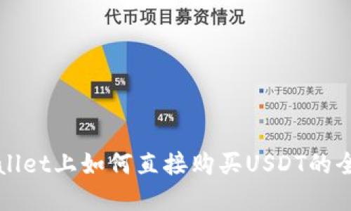 在TPWallet上如何直接购买USDT的全面指南