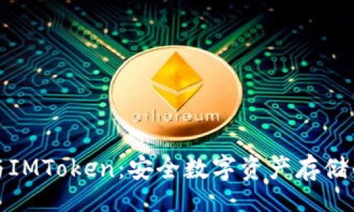 xiaoinfo
TP冷钱包与IMToken：安全数字资产存储的全面比较