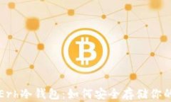 全面解析Erh冷钱包：如何安全存储你的数字资产