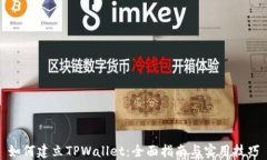 如何建立TPWallet：全面指南