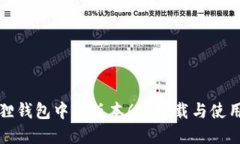 小狐狸钱包中文版本6.2下载与使用详解