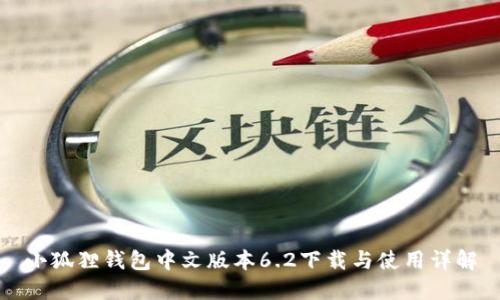 小狐狸钱包中文版本6.2下载与使用详解