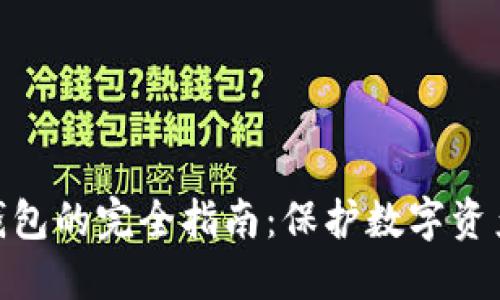 加密备份冷钱包的完全指南：保护数字资产安全的关键