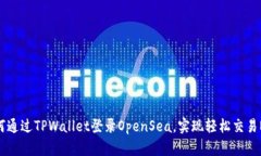 如何通过TPWallet登录OpenS