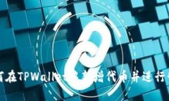 如何在TPWallet中新增代币并