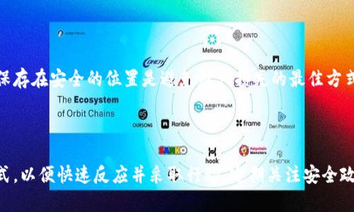 baoti冷钱包不更新区块的原因与解决方案/baoti
冷钱包,区块链,数字资产,安全性/guanjianci

## 内容主体大纲

1. 什么是冷钱包？
   - 冷钱包的定义
   - 冷钱包的类型
   - 冷钱包的工作原理

2. 为什么冷钱包不更新区块？
   - 冷钱包和热钱包的区别
   - 冷钱包的设计目的
   - 不更新区块的技术实现

3. 冷钱包如何处理区块链信息？
   - 信息同步的原理
   - 如何保证资产安全
   - 更新机制的必要性

4. 冷钱包不更新区块的影响
   - 对用户资产管理的影响
   - 对交易的影响
   - 对安全性和隐私的影响

5. 解决冷钱包不更新区块的问题
   - 手动更新的方法
   - 备份与恢复
   - 选择合适的冷钱包

6. 冷钱包的未来展望
   - 技术发展趋势
   - 健全冷钱包生态
   - 用户教育的重要性

## 内容

### 1. 什么是冷钱包？

冷钱包的定义
冷钱包是指一种离线存储数字资产的工具或设备，通常用于存储加密货币等数字资产。与热钱包（在线钱包）相比，冷钱包因其断开网络而更具安全性，可以有效防止黑客攻击和其他网络风险。

冷钱包的类型
冷钱包有多种类型，主要包括硬件钱包和纸钱包。硬件钱包是专用的物理设备，可以安全地存储私钥和钱包信息；而纸钱包则是通过纸质形式打印私钥和公钥，是最基本的冷存储方法。

冷钱包的工作原理
冷钱包的工作原理基于公钥密码学，用户将私钥离线存储，所有的交易都在网络连接断开时进行。用户想发起交易时，可以将交易信息在离线环境下生成，然后在网络环境下广播交易信息，确保私钥的安全。

### 2. 为什么冷钱包不更新区块？

冷钱包和热钱包的区别
冷钱包和热钱包有本质的区别。热钱包是常连接互联网并可以实时更新区块链信息的，而冷钱包通常是离线的，旨在将资产保存在一个不易受攻击的环境中。因此，冷钱包本身并不需要频繁更新区块。

冷钱包的设计目的
冷钱包的主要目的是为了存储资本，提供一种安全的存储方式，减少黑客攻击的机会。正因为冷钱包不更新区块，它能够在不连接网络的情况下保护用户资产；这也是其设计的初衷。

不更新区块的技术实现
冷钱包不更新区块是一种被动策略，主要是因为它不参与链上的实时交易验证和状态更新。相对应的，用户可以通过热钱包来进行实时的交易和更新，而冷钱包则在需要时再进行更新，一般是通过手动上传或下载方式进行同步。

### 3. 冷钱包如何处理区块链信息？

信息同步的原理
冷钱包同步信息的过程涉及将链上的区块、交易以及地址等数据下载到本地装置中。用户通常需要借助一台联网的设备来进行该过程。务必注意，用户在操作时需保持离线状态，以避免落入黑客手中。

如何保证资产安全
冷钱包通过多重加密和离线存储来确保资产安全。即使钱包被盗，盗贼也无法获取私钥。而且，用户可以通过建立多重签名钥匙组合来进一步提升安全性，确保只有在特定条件下，资产才会被转移。

更新机制的必要性
冷钱包在一定时间内需要同步区块信息，以便用户可以及时获得最新的资产状态与交易。一旦发现冷钱包长时间未更新，用户需要考虑是否存在漏洞或风险，同时确保备份数据的安全性。

### 4. 冷钱包不更新区块的影响

对用户资产管理的影响
冷钱包如果长时间不更新，会导致资产状况不明，用户可能会错过更新的行情或其他重要通知。为了确保资产的可用性，定期更新是必不可少的。

对交易的影响
由于冷钱包不与区块链实时同步，因此无法立即执行交易。用户需要在冷钱包与热钱包之间切换，对此需谨慎处理，以避免由于操作不当而造成的资产损失。

对安全性和隐私的影响
如果冷钱包不频繁更新，可能会导致用户在某些情况下面临风险，例如网络安全隐患或丢失的重要信息。因此，用户需要定期检测与同步数据，以确保安全性与隐私不受损害。

### 5. 解决冷钱包不更新区块的问题

手动更新的方法
对于冷钱包不更新的问题，用户可以采取手动更新的方法，连接到一台可信任的联网设备，将新区块下载到冷钱包中。为此，用户应具备一定的技术能力，确保过程中的信息安全。

备份与恢复
用户需要定期对冷钱包进行备份，以避免在必要时无法恢复重要信息。可以通过加密备份资料，储存在安全的位置，或使用多种媒介（如U盘、云存储）进行备份。如果数据丢失，能够迅速恢复即可。

选择合适的冷钱包
市场上有许多冷钱包供用户选择，不同的钱包有不同的功能和安全等级。用户应根据自身资产规模、使用频率和安全需求选择最合适的冷钱包产品。选择时要考虑到售后服务和用户口碑等因素。

### 6. 冷钱包的未来展望

技术发展趋势
冷钱包将会随着区块链技术的发展而不断进化，未来也许会出现更多先进的加密算法和存储方式，以提高数据安全性和使用便捷性。同时，新技术的融入也会使得冷钱包的使用场景更加广泛。

健全冷钱包生态
未来冷钱包生态将更加健全，可能会有新的合作伙伴加入，共同打造一个安全、稳定的冷钱包环境。用户、开发商和矿工等各方也将更加重视冷钱包的安全性。

用户教育的重要性
随着数字资产的普及，教育用户如何安全使用冷钱包变得尤为重要。未来，将有更多的机构和社区致力于对用户进行教育，提高他们的安全意识，降低因操作不当而带来的误区和损失。

### 相关问题

1. 如何选择合适的冷钱包？
2. 冷钱包的安全性如何验证？
3. 如何保障冷钱包中的资产安全？
4. 冷钱包与热钱包的使用场景有哪些不同？
5. 冷钱包的使用注意事项是什么？
6. 怎样应对冷钱包可能出现的安全隐患？

#### 问题1: 如何选择合适的冷钱包？

选择合适的冷钱包需要根据多个方面进行评估。例如，用户应考虑钱包的安全性、易用性、价格和兼容性等因素。市场上目前有几种广受欢迎的硬件钱包，如Ledger、Trezor等，用户可以查看其功能，选择符合自身需求的产品。同时，阅读其他用户的评价与体验分享，能够帮助用户做出更 informed 的决定。对于初学者来说，用户界面的友好程度和操作简单性也非常重要。

#### 问题2: 冷钱包的安全性如何验证？

冷钱包的安全性可通过多个维度进行验证。例如，用户可以查看钱包品牌的信誉、历史数据和安全事件记录，以判断其安全性。此外，用户还可以进行实地考察或使用已有产品的用户评价来进一步验证钱包的安全性。选择具有多重认证、加密技术和防护措施的钱包，能在一定程度上确保其安全性。

#### 问题3: 如何保障冷钱包中的资产安全？

保障冷钱包中资产安全的最佳方式是定期备份私钥，并将其存储在安全位置。此外，使用多重签名机制、强密码以及启用二步验证等措施能够进一步提高安全性。需要避免在不安全的地方使用冷钱包，如公共网络之类。冷钱包的物理安全同样重要，用户应确保其不易被他人接触。

#### 问题4: 冷钱包与热钱包的使用场景有哪些不同？

冷钱包适合于长时间存储大额资产，而热钱包则更适合频繁交易的场景。通常，热钱包连接互联网，能实时进行交易，但相对较为脆弱，易受到黑客攻击，而冷钱包在资产存放方面更具优势，使用的场景在于保管和长期投资。

#### 问题5: 冷钱包的使用注意事项是什么？

使用冷钱包时，用户需注意确保私钥的保密性，不应在网络环境下传输关键信息。同时，定期更新并检查冷钱包的状态非常重要。此外，备份私钥与钱包信息并确保保存在安全的位置是避免财产损失的最佳方式。

#### 问题6: 怎样应对冷钱包可能出现的安全隐患？

针对冷钱包的安全隐患，用户应保持警惕，尽量避免与互联网连接。同时建立应急方案，如定期备份和创建多重签名。同时，用户还应了解最新的安全技术和攻击方式，以便快速反应并采取行动。定期关注安全政策与市场动态，了解潜在的威胁与变化也非常重要。