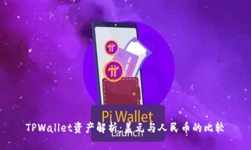 TPWallet资产解析：美元与人民币的比较