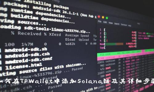 如何在TPWallet中添加Solana链及其详细步骤