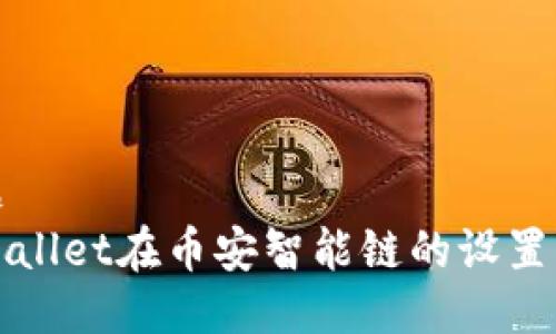 标题  
TPWallet在币安智能链的设置指南