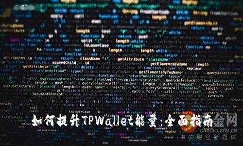 如何提升TPWallet能量：全面指南