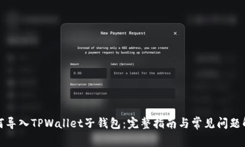 如何导入TPWallet子钱包：完整指南与常见问题解答