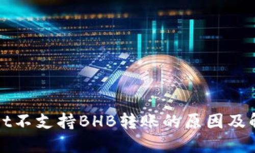 TPWallet不支持BHB转账的原因及解决方案