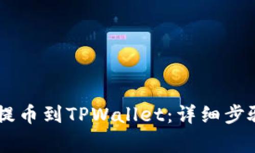 如何将SHIB提币到TPWallet：详细步骤与注意事项