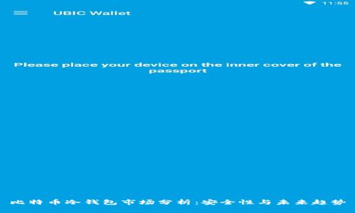 比特币冷钱包市场分析：安全性与未来趋势