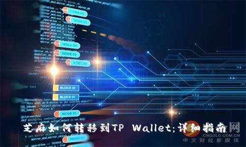 芝麻如何转移到TP Wallet：详细指南