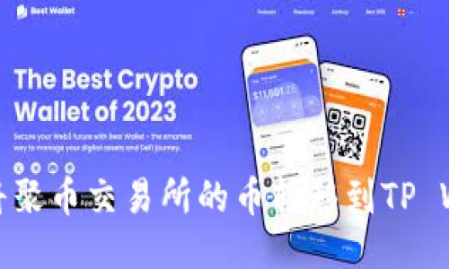 如何将聚币交易所的币转移到TP Wallet