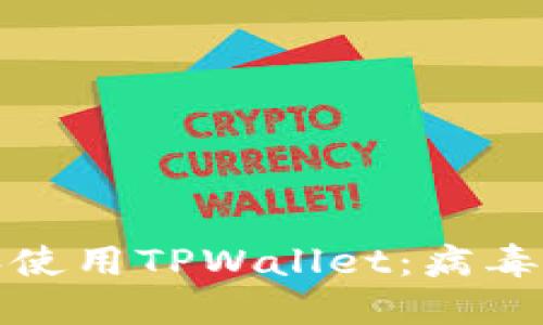 如何安全下载和使用TPWallet：病毒提示的解决方案